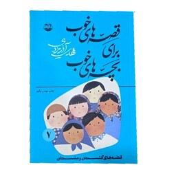 کتاب قصه های خوب برای بچه های خوب گلستان و ملستان 
