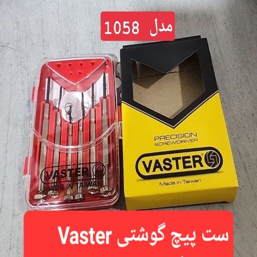 ست پیچ گوشتی  Vaster  کد (1058) اورجینال