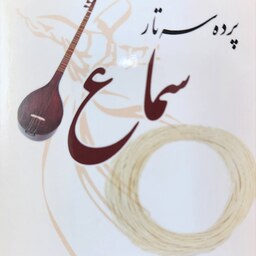 پرده سه تار طبیعی سماع 