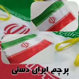 پرچم ایران دستی 20در 30