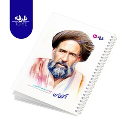 دفتر فنردار 50 برگ - طرح شهید آیت الله سید حسن مدرس