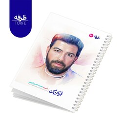 	دفتر فنردار 50 برگ - طرح شهید محمد حسین کریمی 