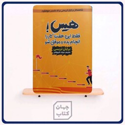 کتاب هیس فقط این هفت کار رو انجام بده و موفق شو اثر برایان تریسی