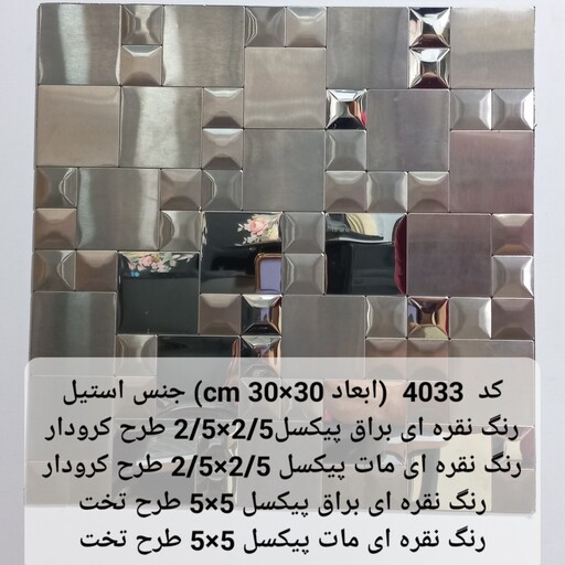 کاشی استیل بین کابینتی مقداد ابعاد تایل 30 در 30 رنگ نقره ای براق میرور و نقره ای مات خشدار کد S4033