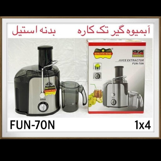 آبمیوه گیر تک کاره رومانتیک هوم مدل 70N