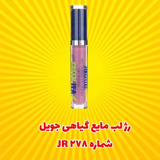 رژ لب مایع گیاهی جویل شماره 278 JR

