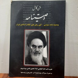 کتاب متن کامل وصیت نامه سیاسی الهی رهبر انقلاب اسلامی ایران 