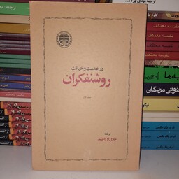 کتاب در خدمت و خیانت روشنفکران نوشته ی جلال آل احمد 