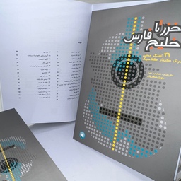 کتاب خزر تا خلیج فارس همراه فایل اجرا (31 آهنگ محلی برای گیتار کلاسیک)