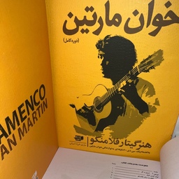 کتاب هنر گیتار فلامنکو خوان مارتین(زرد) هماهنگ با فایل صوتی 