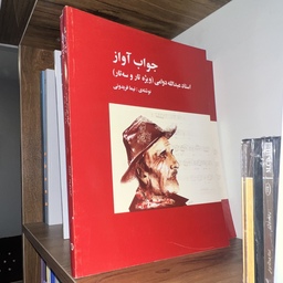 کتاب جواب آواز  عبدالله دوامی تاروسه تار نوشته نیما فریدونی