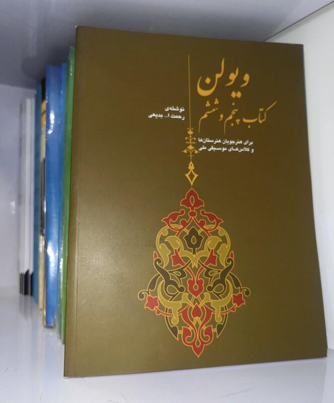 کتاب ویولن پنجم و ششم برای هنرجویان هنرستان ها و کلاس های موسیقی ملی(رحمت الله بدیعی)