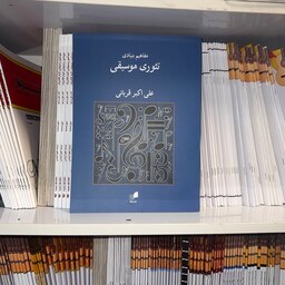 کتاب مفاهیم بنیادی تئوری موسیقی علی اکبر قربانی (نشر هم آواز)