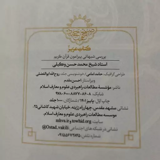 کتاب کتابٌ عزیز ، بررسی شبهاتی پیرامون قرآن کریم اثر استاد شیخ محمد حسن وکیلی ، مؤسسه مطالعات راهبردی علوم و معارف اسلام