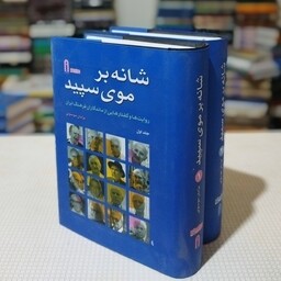 کتاب شانه بر موی سپید ( دو جلد) روایتها و گفتار هایی از ماندگاران فرهنگ ایران تألیف پژمان موسوی ، نشر پیام امروز 