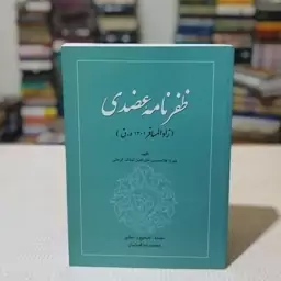 کتاب ظفر نامهٔ عضدی تألیف میرزا غلامحسین خان افضل الملک کرمانی به تصحیح  محمدرضا قصابیان ، نشر انصار