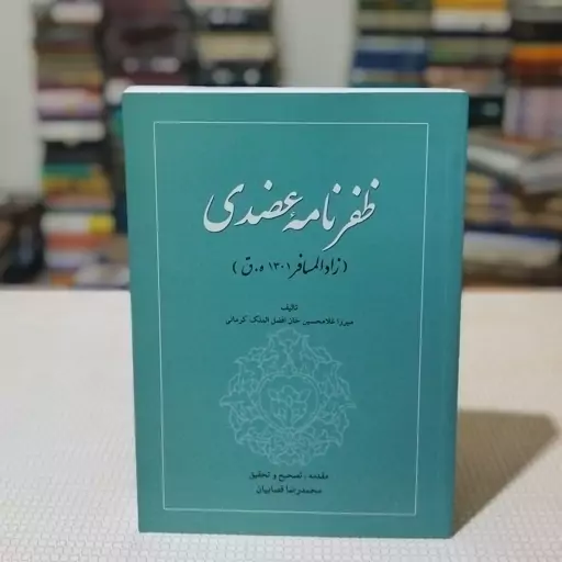 کتاب ظفر نامهٔ عضدی تألیف میرزا غلامحسین خان افضل الملک کرمانی به تصحیح  محمدرضا قصابیان ، نشر انصار