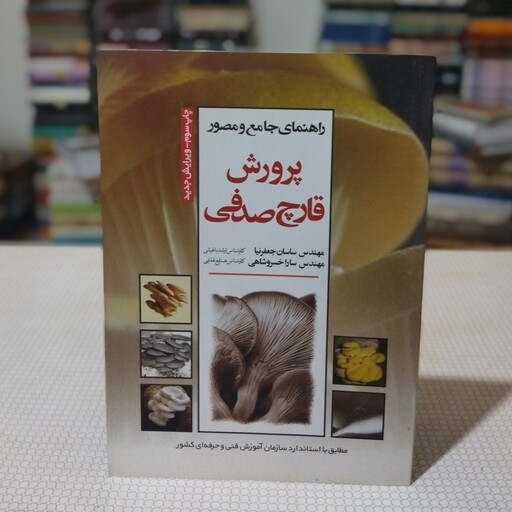 کتاب راهنمای جامع و مصور پرورش قارچ صدفی تألیف ساسان جعفرنیا و سارا خسروشاهی ، انتشارات سخن گستر 