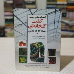 کتاب راهنمای جامع و مصور کشت گلخانه ای خیار و گوجه فرنگی  تألیف  ساسان جعفر نیا و محسن همائی ، انتشارات سخن گستر