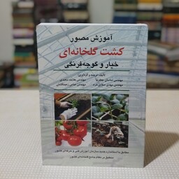 کتاب آموزش مصور کشت گلخانه ای خیار و گوجه فرنگی ، تألیف ، ترجمه و گرد آوری ساسان جعفر نیا و همکاران ، نشر سخن گستر 