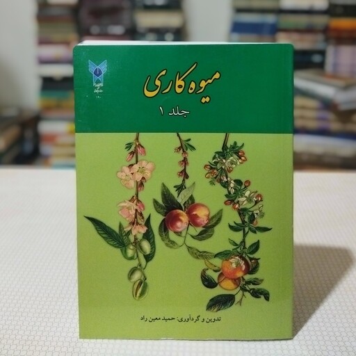 کتاب میوه کاری ( جلد 1) تدوین و گرد آوری حمید معین راد ، نشر سخن گستر و معاونت پژوهش و فناوری دانشگاه آزاد اسلامی مشهد