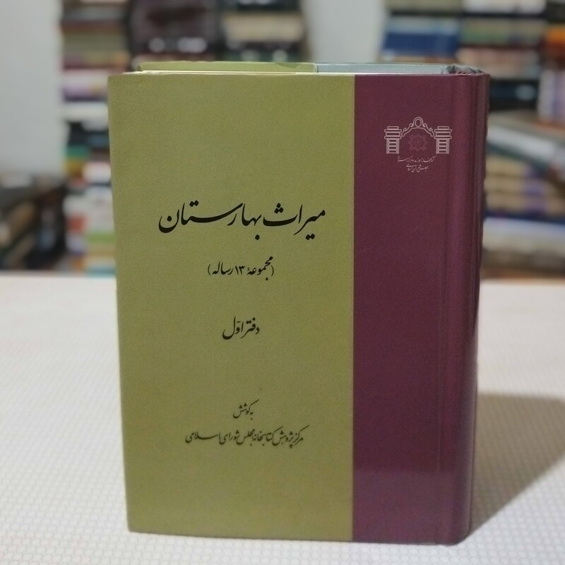 کتاب میراث بهارستان ( مجموعهٔ 13 رساله) دفتر اول به کوشش مرکز پژوهش کتابخانه مجلس شورای اسلامی 