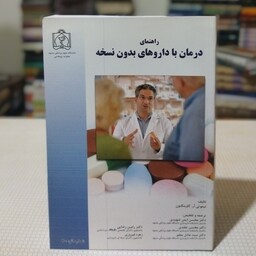 کتاب راهنمای درمان با داروهای بدون نسخه تألیف کاوینگتون ترجمهٔ دکتر محسن ایمن شهیدی و همکاران ،دانشگاه علوم پزشکی مشهد