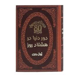 کتاب جلد چرمی دور دنیا در هشتاد روز  نشر پارمیس قطع جیبی 