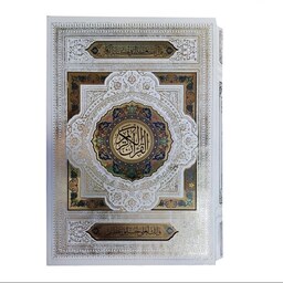 قرآن سفید نفیس قابدار کشویی پلاک رنگی           