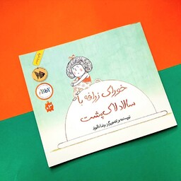 کتاب کودک - خوراک زرافه با سالاد لاک پشت - داستان تصویری در باره ی  ترفندهای خلاقانه برای بچه های بدغذا، 3 تا 7 سال 