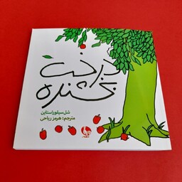 کتاب کودک و نوجوان - درخت بخشنده -  داستان تصویری شاهکار  شل سیلور استاین، در ستایش مهربانی و بخشندگی، 6 سال به بالا 