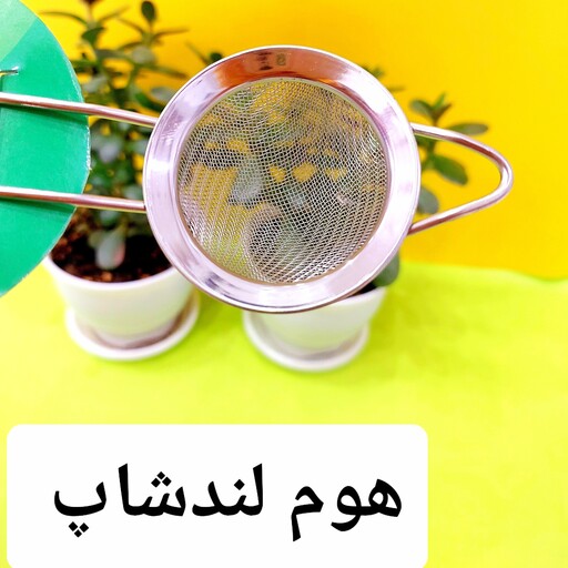 چای صاف کن بزرگ یا صافی چای و سرشیر و قهوه و ...سایز کوچکترش هم موجوده در پست های دیگر لطفا قبل از سفارش موجودی بگیرید 