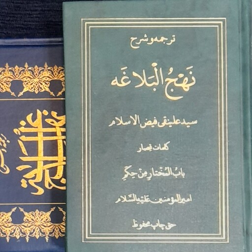 کتاب ترجمه وشرح نهج البلاغه سید علی نقی فیض الاسلام 6جلدی در قطع حیبی