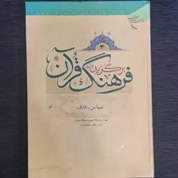 کتاب برگزیده فرهنگ قرآن جلد3  از سپاس تا قذف