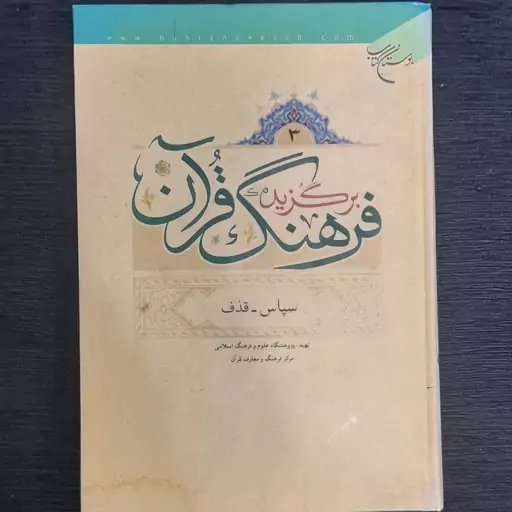 کتاب برگزیده فرهنگ قرآن جلد3  از سپاس تا قذف