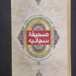 کتاب صحیفه سجادیه با ترجمه روان از استاد محمد محمدی اشتهاردی (ترجمه روبرو)