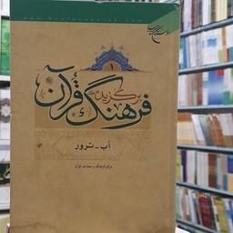 کتاب برگزیده فرهنگ قرآن 4جلدی (مرکز فرهنگ و معارف قرآن )