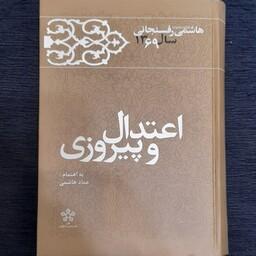 کتاب اعتدال و پیروزی (کارنامه و خاطرات هاشمی رفسنجانی 1369)