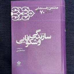 کتاب سازندگی و شکوفایی (کارنامه و خاطرات هاشمی رفسنجانی 1370)