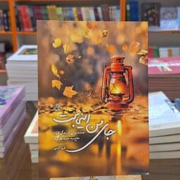 کتاب جای من اینجاست (مستند روایی از زندگی شهید حاج سید حمید تقوی فر) اثر فریبا انیسی