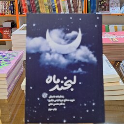 کتاب لبخند ماه (زندگینامه داستانی شهید مدافع حرم الیاس چگینی) اثر محسن نجفی