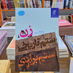 کتاب زن،ستم تاریخی،ستم برابری اثر نعیمه اسلاملو و محمدحسن زمان وزیری