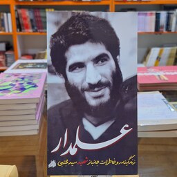 کتاب علمدار (زندگی نامه و خاطرات جانباز شهید سید مجتبی علمدار)
