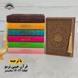 قرآن کریم جیبی ترمو منگوله دار با ترجمه 17 در 12 سانتی متر