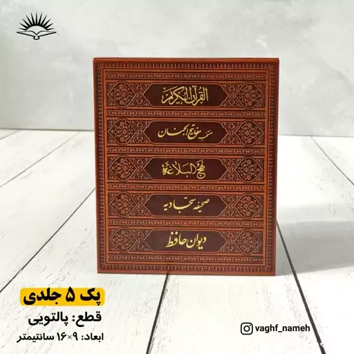 پک 5 جلدی قرآن کریم، منتخب مفاتیح الجنان، نهج البلاغه، صحیفه سجادیه، دیوان حافظ