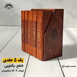 پک 5 جلدی قرآن کریم، منتخب مفاتیح الجنان، نهج البلاغه، صحیفه سجادیه، دیوان حافظ