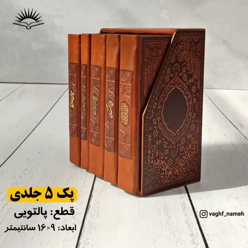 پک 5 جلدی قرآن کریم، منتخب مفاتیح الجنان، نهج البلاغه، صحیفه سجادیه، دیوان حافظ