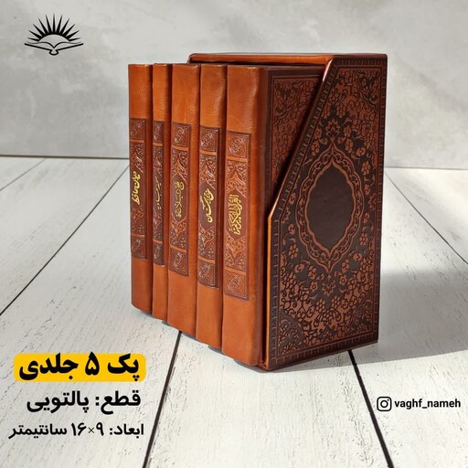  پک 5 جلدی قرآن کریم، منتخب مفاتیح الجنان، نهج البلاغه، صحیفه سجادیه، دیوان حافظ
