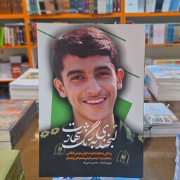 کتاب لبخندی به رنگ شهادت (زندگینامه وخاطرات جوان مومن انقلابی مدافع حرم،پاسدار شهید عباس دانشگر)