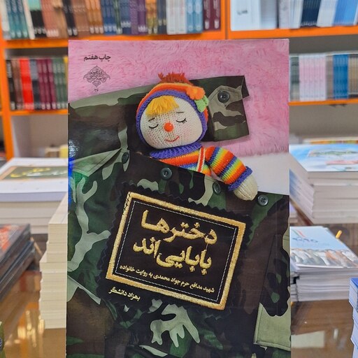 کتاب دخترها بابایی اند (شهید مدافع حرم جواد محمدی به  روایت خانواده) اثر بهزاد دانشگر